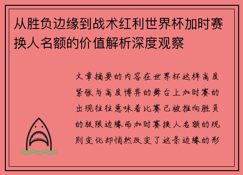 从胜负边缘到战术红利世界杯加时赛换人名额的价值解析深度观察