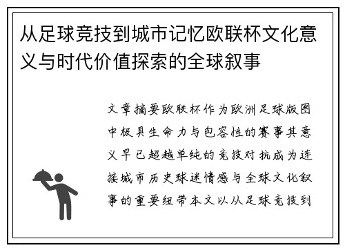从足球竞技到城市记忆欧联杯文化意义与时代价值探索的全球叙事