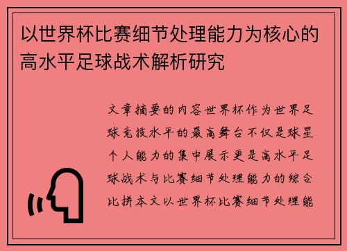 以世界杯比赛细节处理能力为核心的高水平足球战术解析研究 以世界杯比赛细节处理能力为核心的高水平足球战术解析研究