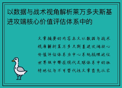 以数据与战术视角解析莱万多夫斯基进攻端核心价值评估体系中的