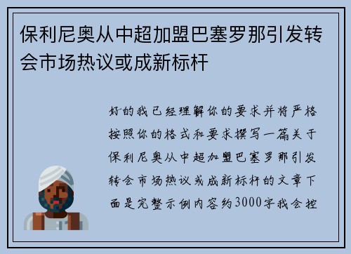保利尼奥从中超加盟巴塞罗那引发转会市场热议或成新标杆