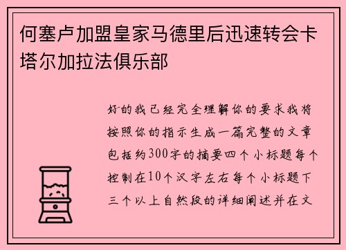 何塞卢加盟皇家马德里后迅速转会卡塔尔加拉法俱乐部 何塞卢加盟皇家马德里后迅速转会卡塔尔加拉法俱乐部