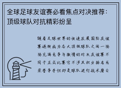 全球足球友谊赛必看焦点对决推荐：顶级球队对抗精彩纷呈