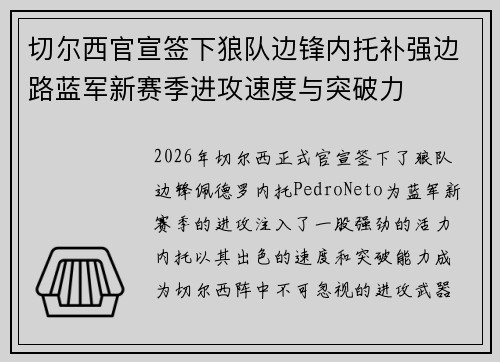 切尔西官宣签下狼队边锋内托补强边路蓝军新赛季进攻速度与突破力 切尔西官宣签下狼队边锋内托补强边路蓝军新赛季进攻速度与突破力