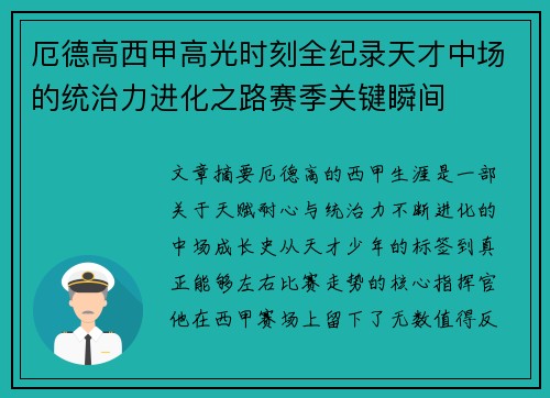 厄德高西甲高光时刻全纪录天才中场的统治力进化之路赛季关键瞬间