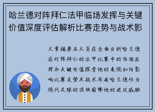 哈兰德对阵拜仁法甲临场发挥与关键价值深度评估解析比赛走势与战术影响