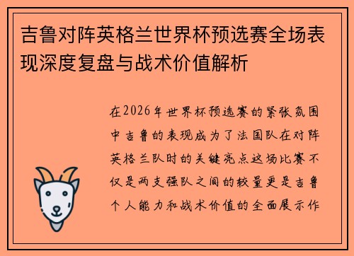 吉鲁对阵英格兰世界杯预选赛全场表现深度复盘与战术价值解析 吉鲁对阵英格兰世界杯预选赛全场表现深度复盘与战术价值解析