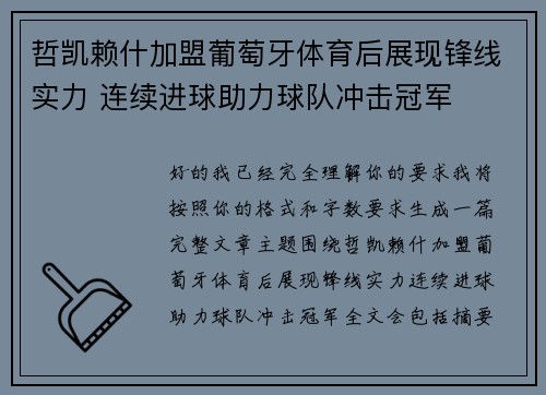哲凯赖什加盟葡萄牙体育后展现锋线实力 连续进球助力球队冲击冠军