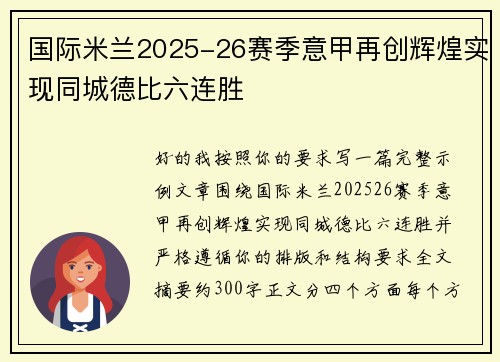 国际米兰2025-26赛季意甲再创辉煌实现同城德比六连胜 国际米兰2025-26赛季意甲再创辉煌实现同城德比六连胜