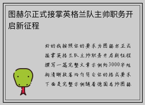 图赫尔正式接掌英格兰队主帅职务开启新征程