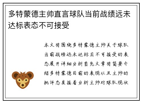 多特蒙德主帅直言球队当前战绩远未达标表态不可接受