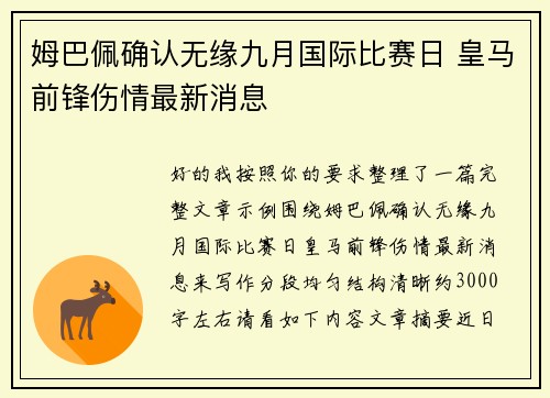姆巴佩确认无缘九月国际比赛日 皇马前锋伤情最新消息