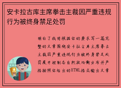 安卡拉古库主席拳击主裁因严重违规行为被终身禁足处罚