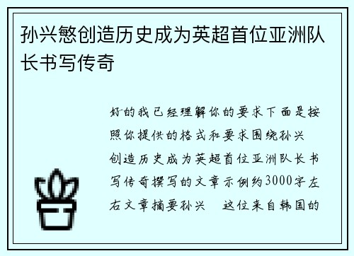 孙兴慜创造历史成为英超首位亚洲队长书写传奇 孙兴慜创造历史成为英超首位亚洲队长书写传奇
