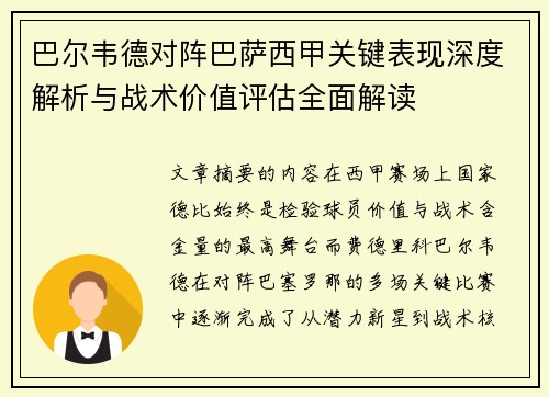 巴尔韦德对阵巴萨西甲关键表现深度解析与战术价值评估全面解读