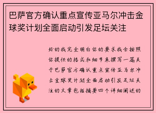 巴萨官方确认重点宣传亚马尔冲击金球奖计划全面启动引发足坛关注