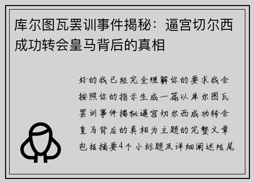 库尔图瓦罢训事件揭秘：逼宫切尔西成功转会皇马背后的真相