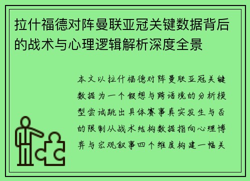 拉什福德对阵曼联亚冠关键数据背后的战术与心理逻辑解析深度全景