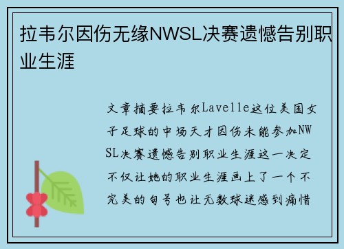 拉韦尔因伤无缘NWSL决赛遗憾告别职业生涯