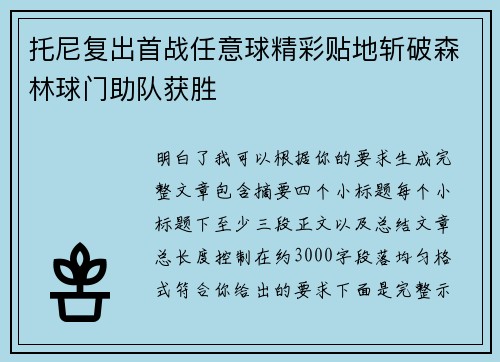 托尼复出首战任意球精彩贴地斩破森林球门助队获胜