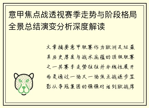 意甲焦点战透视赛季走势与阶段格局全景总结演变分析深度解读