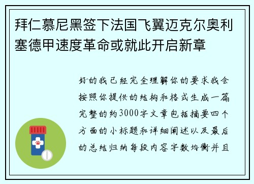 拜仁慕尼黑签下法国飞翼迈克尔奥利塞德甲速度革命或就此开启新章 拜仁慕尼黑签下法国飞翼迈克尔奥利塞德甲速度革命或就此开启新章