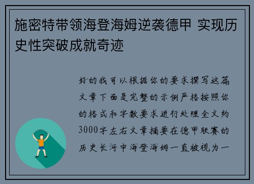 施密特带领海登海姆逆袭德甲 实现历史性突破成就奇迹