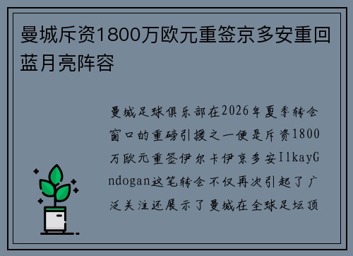 曼城斥资1800万欧元重签京多安重回蓝月亮阵容