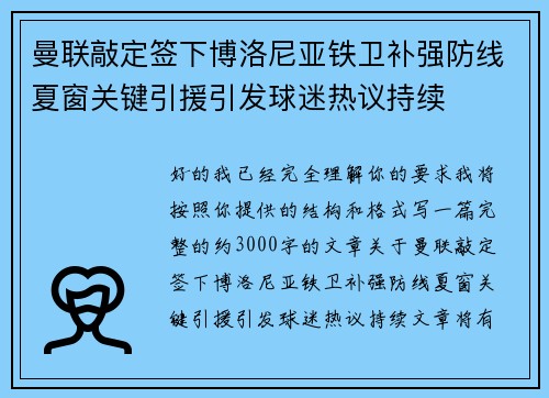 曼联敲定签下博洛尼亚铁卫补强防线夏窗关键引援引发球迷热议持续