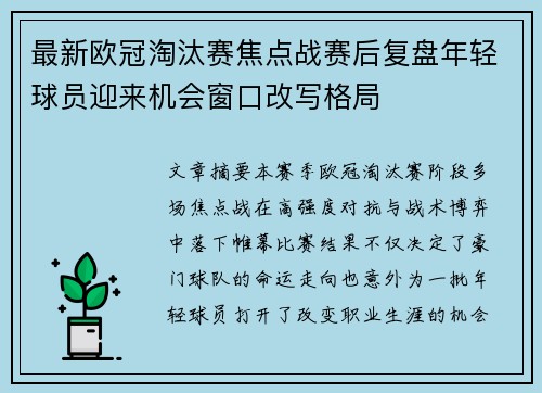最新欧冠淘汰赛焦点战赛后复盘年轻球员迎来机会窗口改写格局