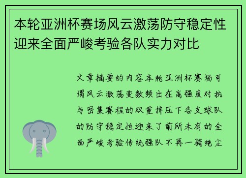 本轮亚洲杯赛场风云激荡防守稳定性迎来全面严峻考验各队实力对比
