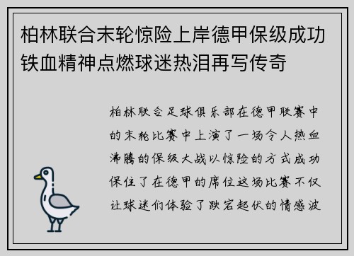柏林联合末轮惊险上岸德甲保级成功铁血精神点燃球迷热泪再写传奇 柏林联合末轮惊险上岸德甲保级成功铁血精神点燃球迷热泪再写传奇