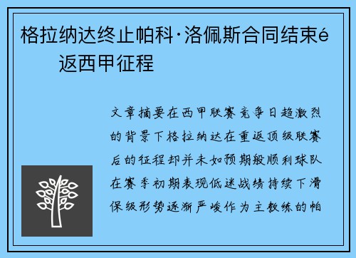 格拉纳达终止帕科·洛佩斯合同结束重返西甲征程