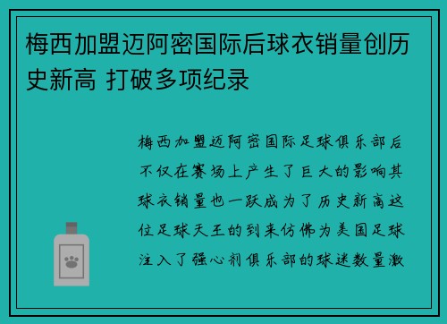 梅西加盟迈阿密国际后球衣销量创历史新高 打破多项纪录