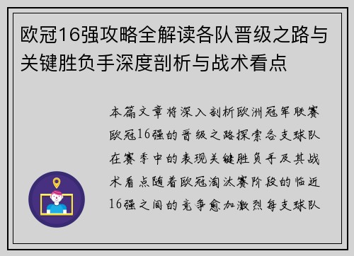 欧冠16强攻略全解读各队晋级之路与关键胜负手深度剖析与战术看点