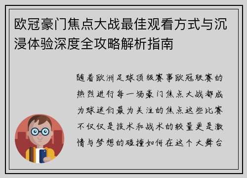 欧冠豪门焦点大战最佳观看方式与沉浸体验深度全攻略解析指南