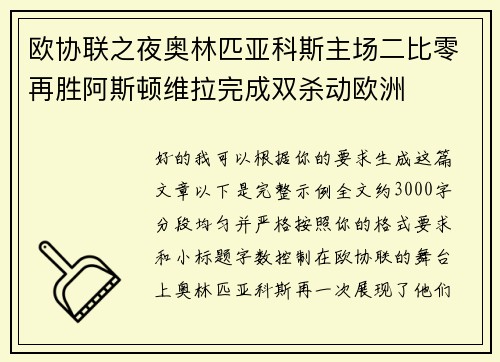 欧协联之夜奥林匹亚科斯主场二比零再胜阿斯顿维拉完成双杀动欧洲