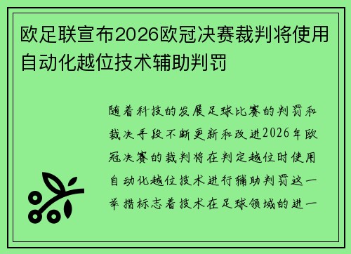 欧足联宣布2026欧冠决赛裁判将使用自动化越位技术辅助判罚