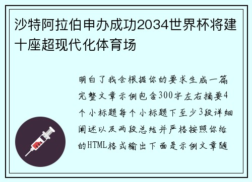 沙特阿拉伯申办成功2034世界杯将建十座超现代化体育场