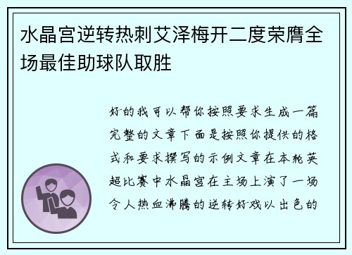水晶宫逆转热刺艾泽梅开二度荣膺全场最佳助球队取胜