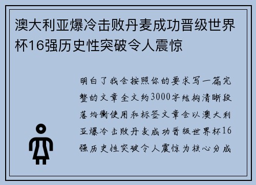 澳大利亚爆冷击败丹麦成功晋级世界杯16强历史性突破令人震惊