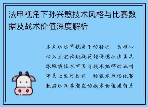 法甲视角下孙兴慜技术风格与比赛数据及战术价值深度解析 法甲视角下孙兴慜技术风格与比赛数据及战术价值深度解析
