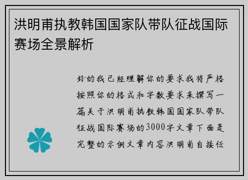 洪明甫执教韩国国家队带队征战国际赛场全景解析