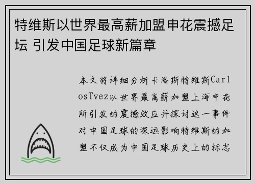 特维斯以世界最高薪加盟申花震撼足坛 引发中国足球新篇章