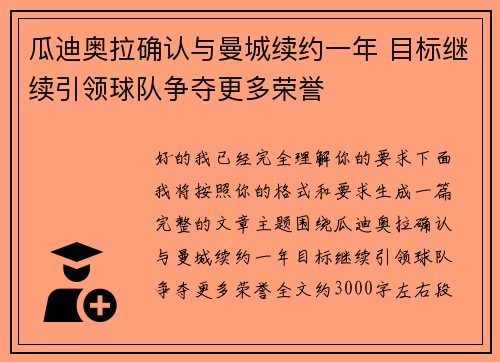 瓜迪奥拉确认与曼城续约一年 目标继续引领球队争夺更多荣誉 瓜迪奥拉确认与曼城续约一年 目标继续引领球队争夺更多荣誉