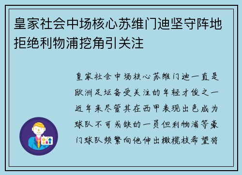 皇家社会中场核心苏维门迪坚守阵地拒绝利物浦挖角引关注