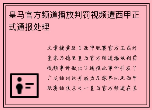 皇马官方频道播放判罚视频遭西甲正式通报处理
