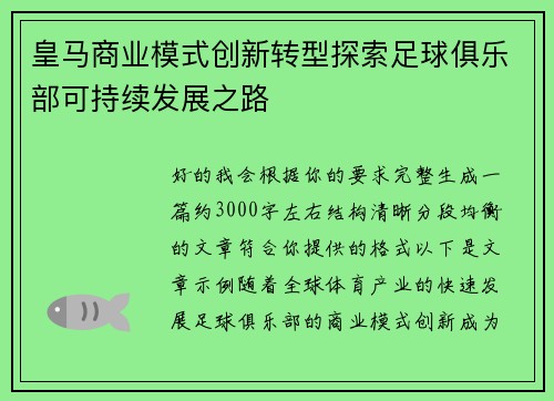 皇马商业模式创新转型探索足球俱乐部可持续发展之路