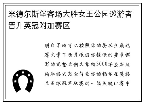 米德尔斯堡客场大胜女王公园巡游者晋升英冠附加赛区