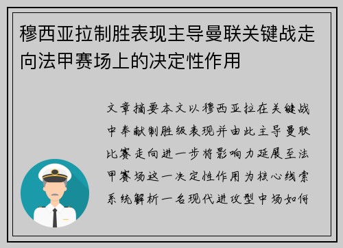 穆西亚拉制胜表现主导曼联关键战走向法甲赛场上的决定性作用